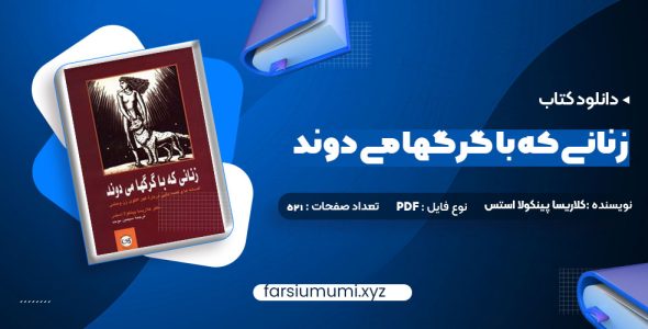 دانلود کتاب زنانی که با گرگها می دوند کلاریسا پینکولا استس 521 صفحه pdf