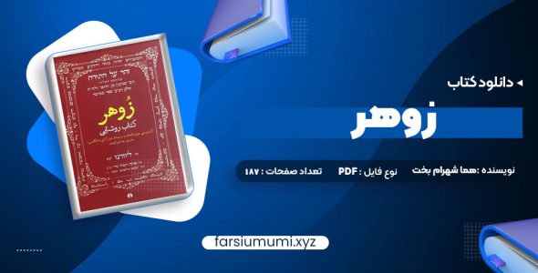 دانلود کتاب زوهر؛ کتاب روشنایی هما شهرام بخت 187 صفحه pdf