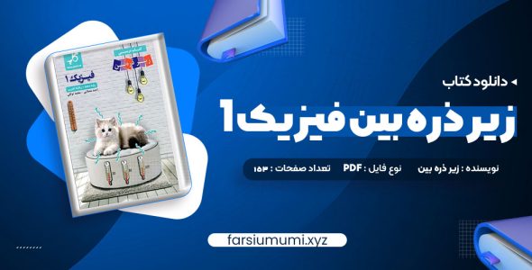 دانلود کتاب زیر ذره بین فیزیک 1 رشته تجربی کاپ 153 صفحه pdf