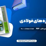 دانلود کتاب طراحی سازه های فولادی به روش حالات حدی و مقاومت مجاز مجتبی ازهری 900 صفحه pdf