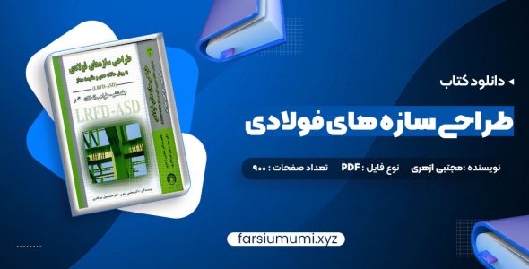 دانلود کتاب طراحی سازه های فولادی به روش حالات حدی و مقاومت مجاز مجتبی ازهری 900 صفحه pdf