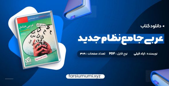 دانلود کتاب عربی جامع نظام جدید دکتر ایاد فیلی 379 صفحه pdf