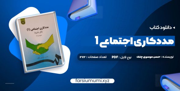 دانلود کتاب مددکاری اجتماعی (1) کار با فرد حسن موسوی چلک 272 صفحه pdf