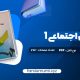 دانلود کتاب مددکاری اجتماعی (1) کار با فرد حسن موسوی چلک 272 صفحه pdf