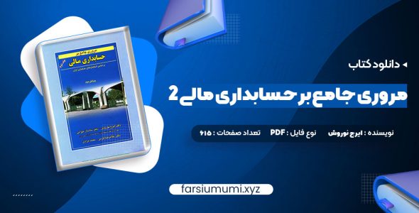 دانلود کتاب مروری جامع بر حسابداری مالی 2 ایرج نوروش 615 صفحه pdf