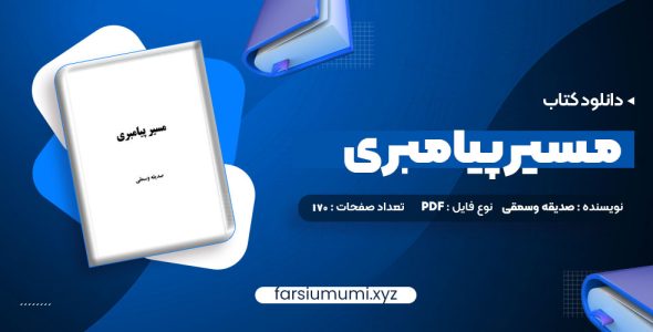 دانلود کتاب مسیر پیامبری صدیقه وسمقی 170 صفحه pdf