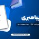 دانلود کتاب مسیر پیامبری صدیقه وسمقی 170 صفحه pdf