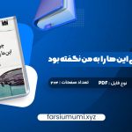 دانلود کتاب چرا تا به حال کسی این ها را به من نگفته بود جولی اسمیت 274 صفحه pdf