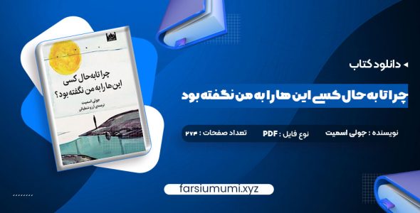 دانلود کتاب چرا تا به حال کسی این ها را به من نگفته بود جولی اسمیت 274 صفحه pdf