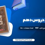 دانلود کتاب گام به گام دروس دهم کلاغ سپید 920 صفحه pdf