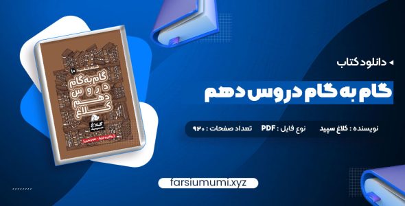 دانلود کتاب گام به گام دروس دهم کلاغ سپید 920 صفحه pdf